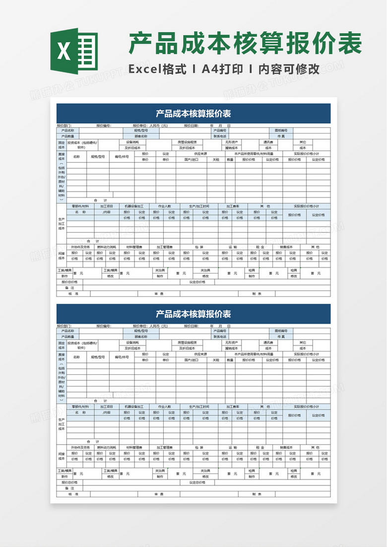 产品成本核算报价表excel模板