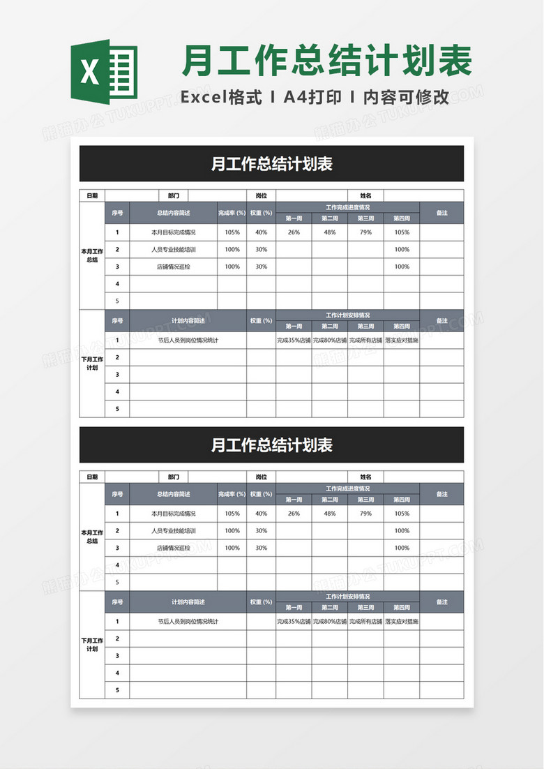 简单月工作总结计划表excel模板