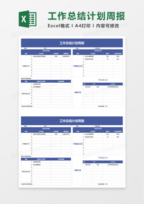 工作总结计划周报excel模板
