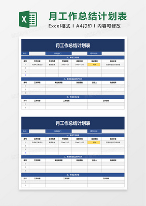 月工作总结计划表excel模板