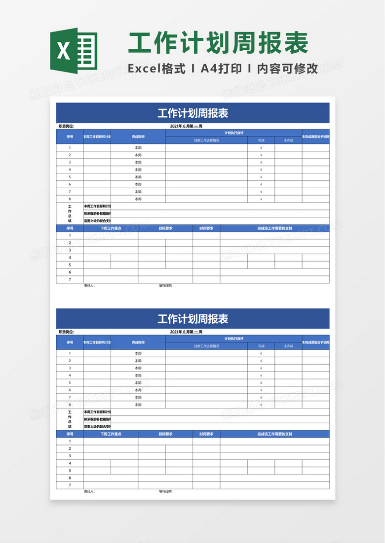 簡潔簡約工作計劃週報表excel模板