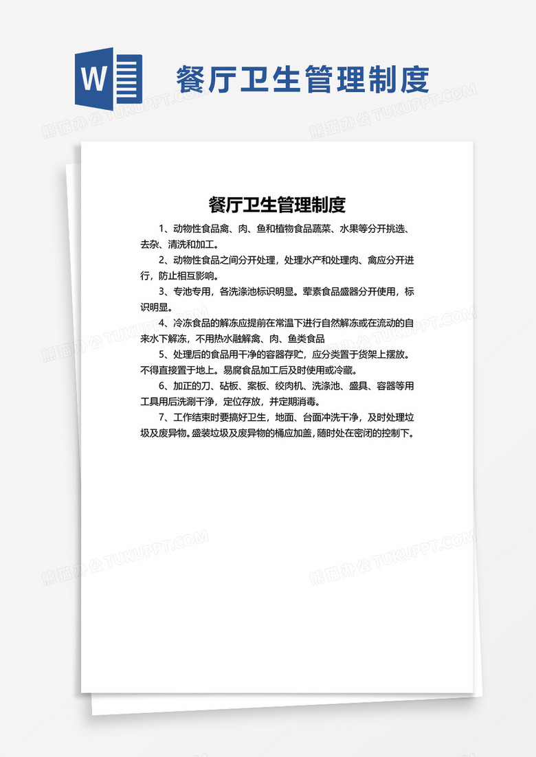 简洁实用餐厅卫生管理制度word模板