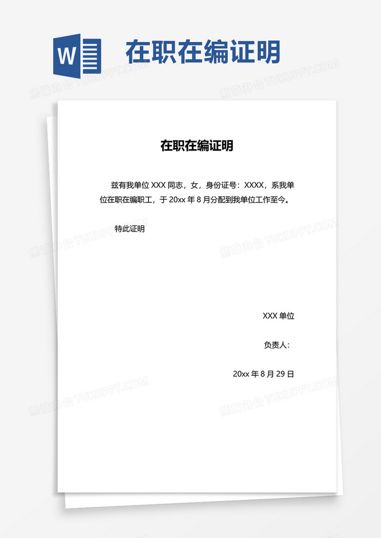 在职在编证明word模板
