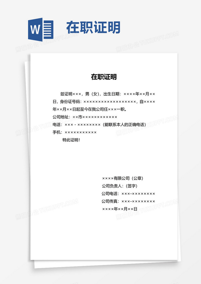 实用在职证明word模板