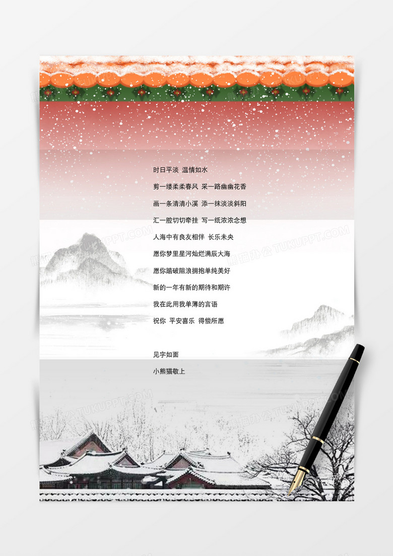中国风水墨冬季背景word模板