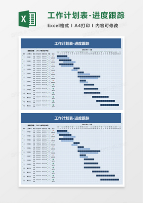 工作计划表进度跟踪word模板