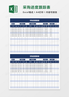 采购进度跟踪表excel模板