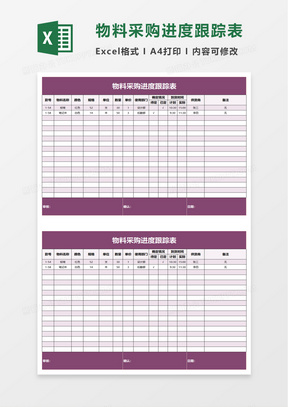 物料采购进度跟踪表excel模板