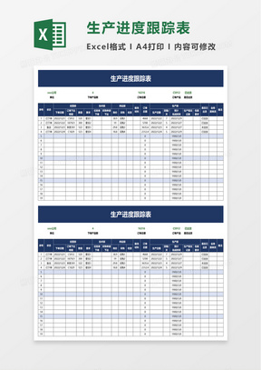 生产进度跟踪表excel模板