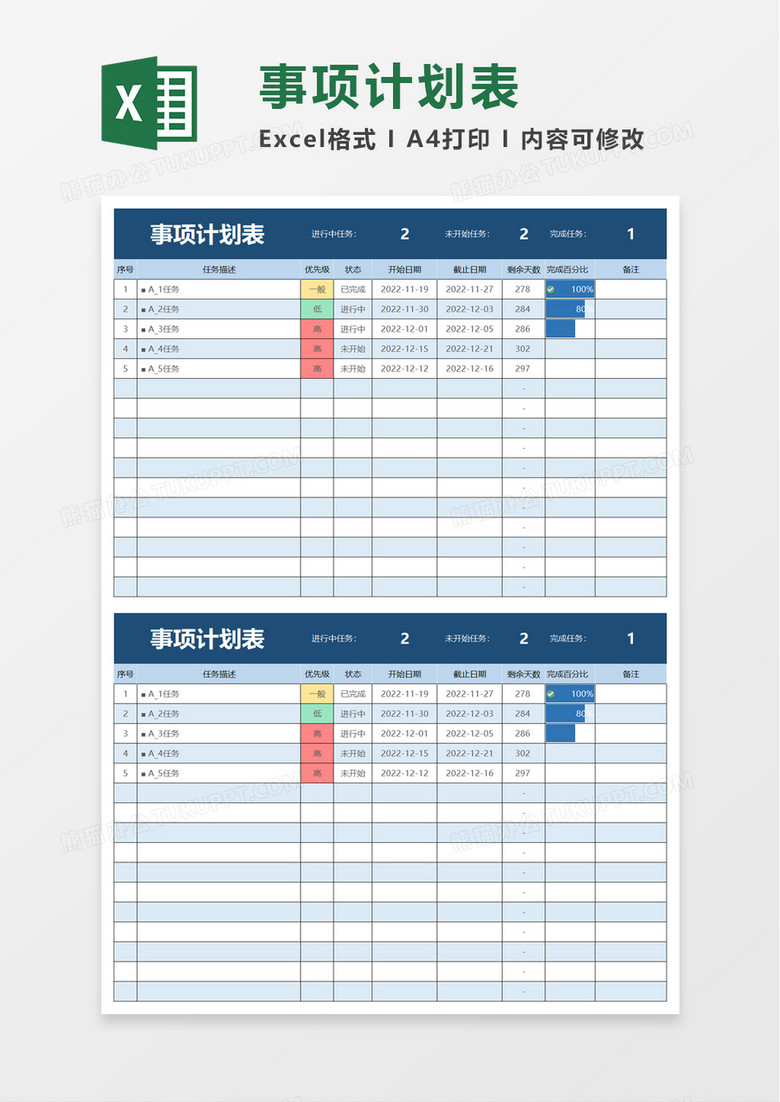 事项计划表excel模板