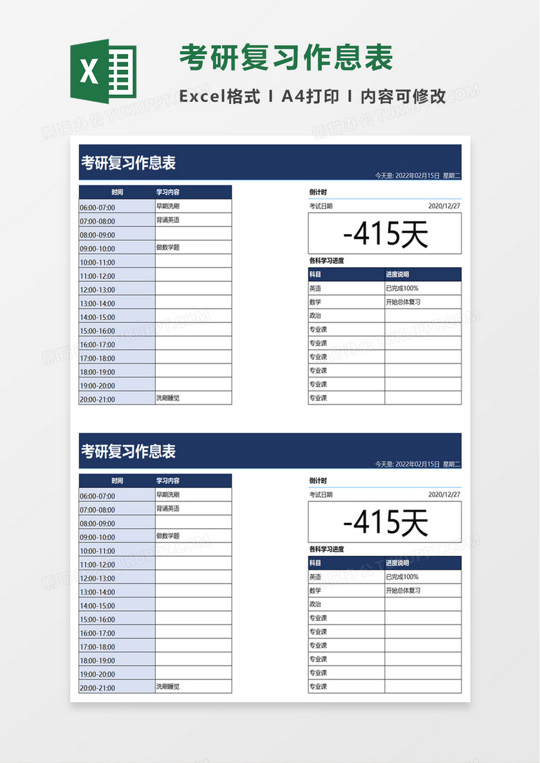 考研复习作息表excel模板