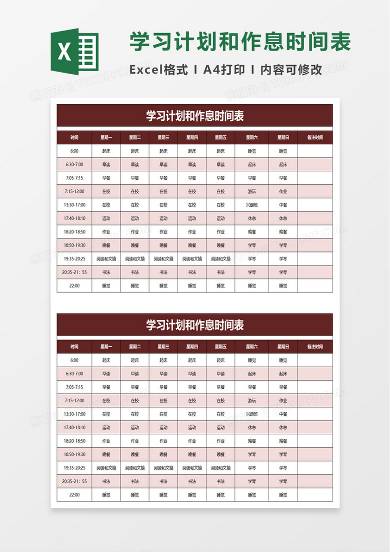 简洁学习计划和作息时间表excel模板