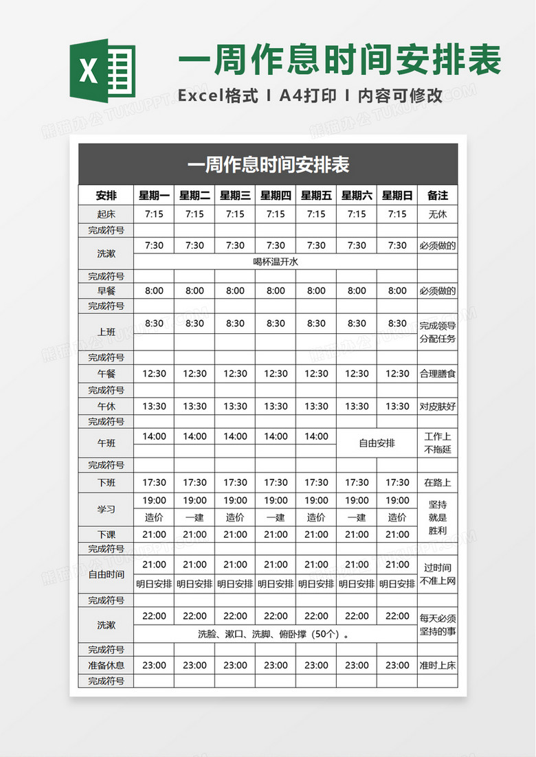 一周作息时间安排表excel模板