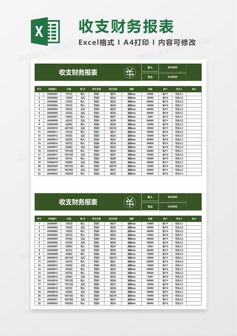 实用收支财务报表excel模板
