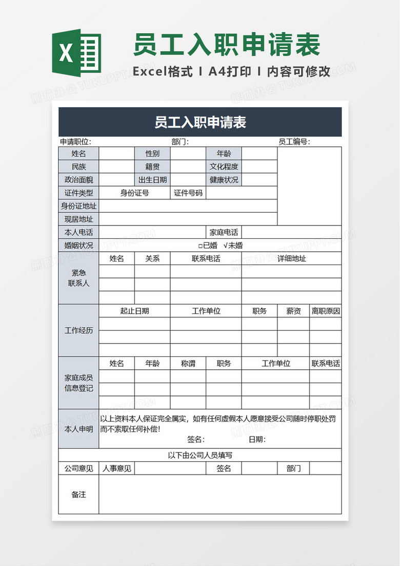 实用简洁员工入职申请表excel模板