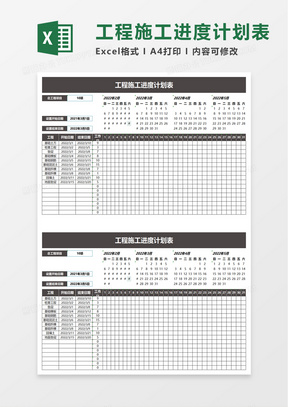 实用工程施工进度计划表excel模板