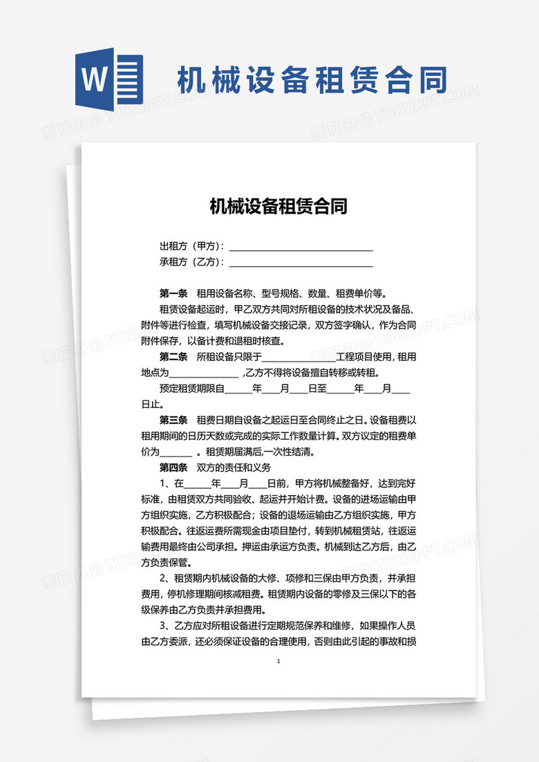 實用機械設備租賃合同word模板下載_熊貓辦公