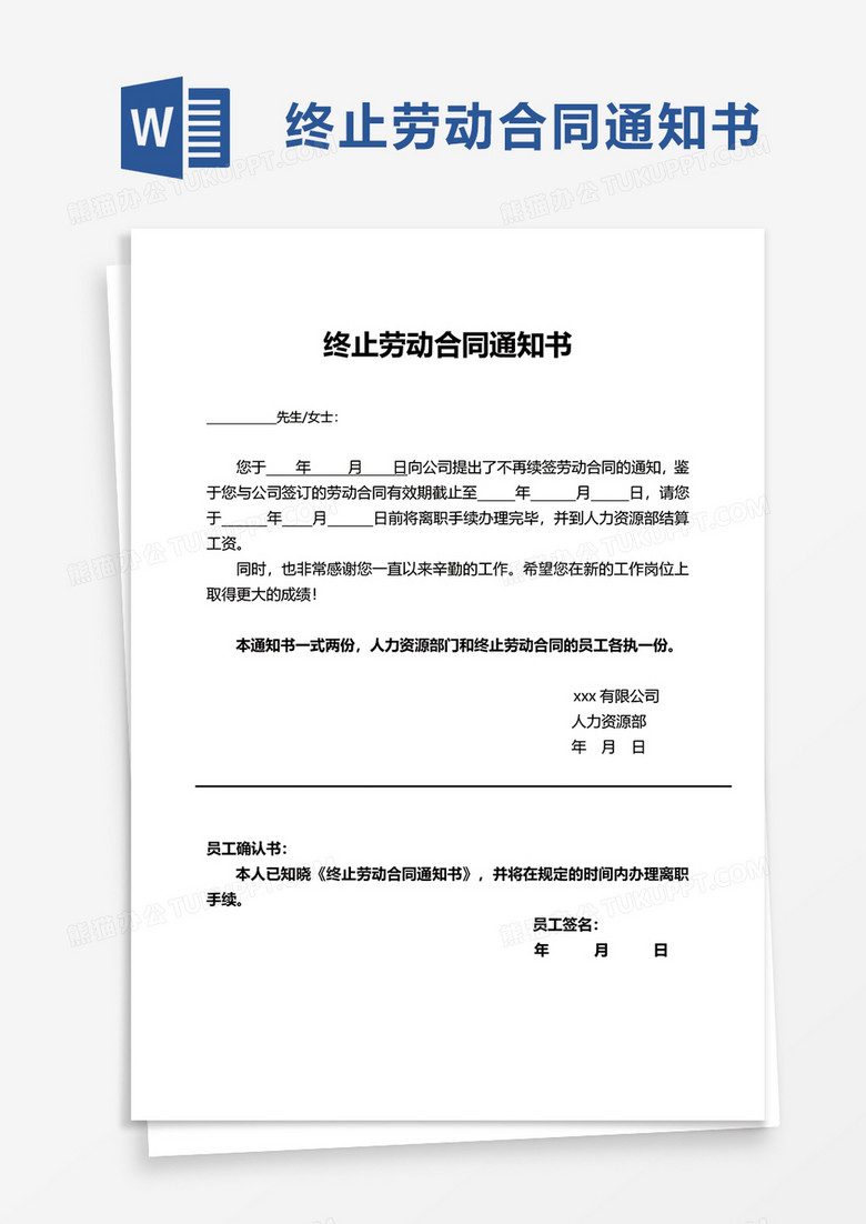 简洁终止劳动合同通知书word模板
