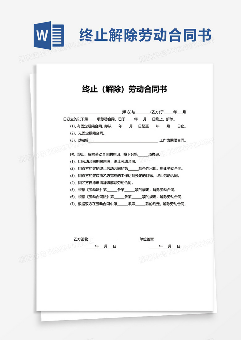 终止解除劳动合同书word模板
