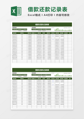 借款还款记录表excel模板