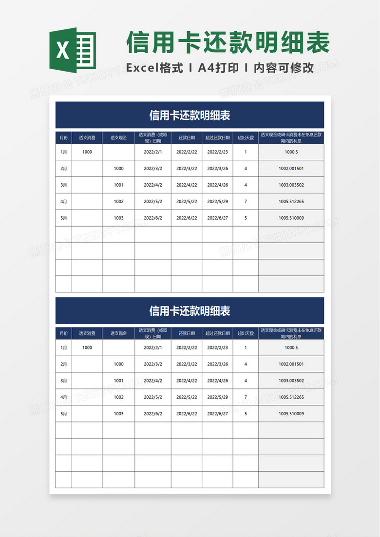 信用卡还款明细表excel模板那