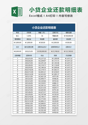 小贷企业还款明细表excel模板