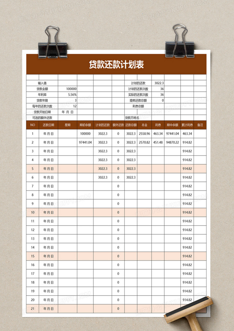 实用贷款还款计划表excel模板