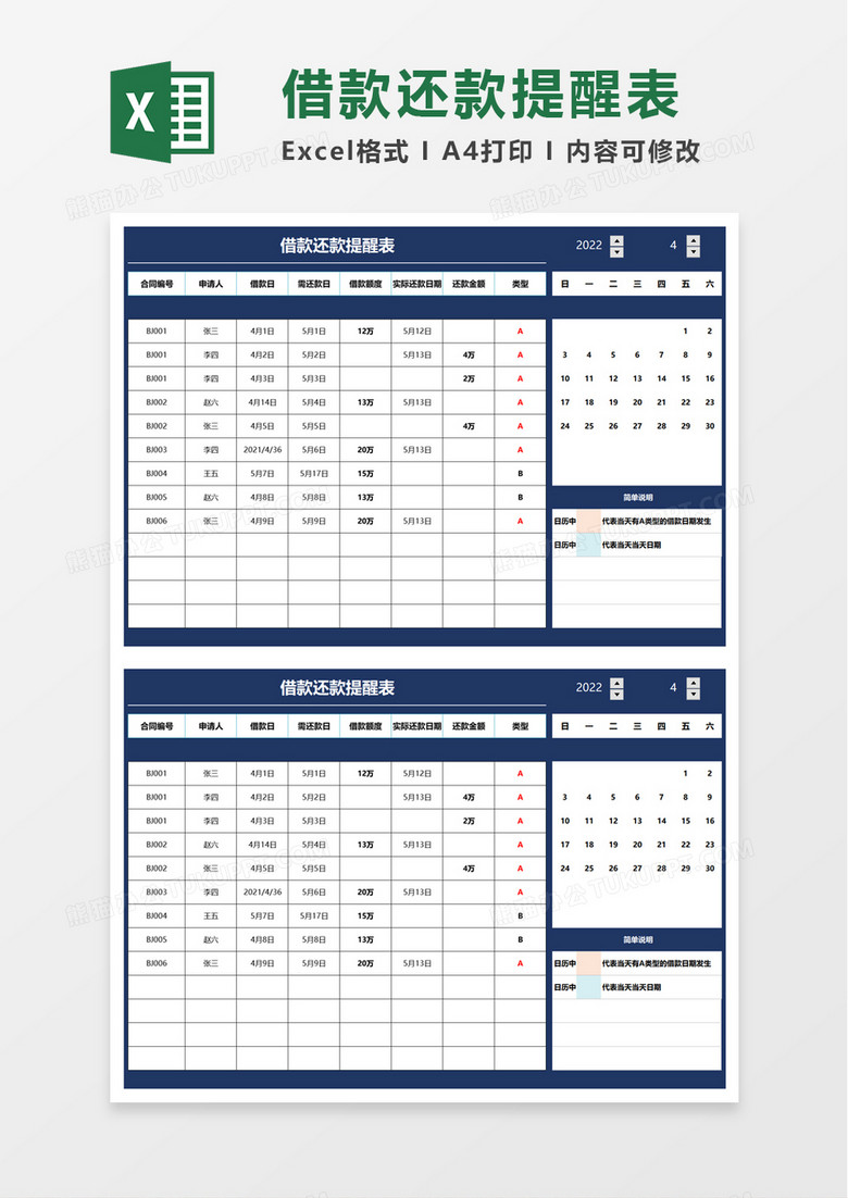 借款还款提醒表excel模板