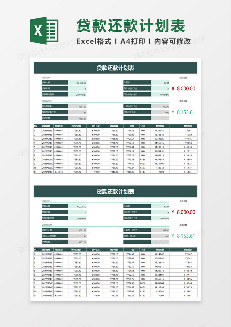 简洁贷款还款计划表excel模板