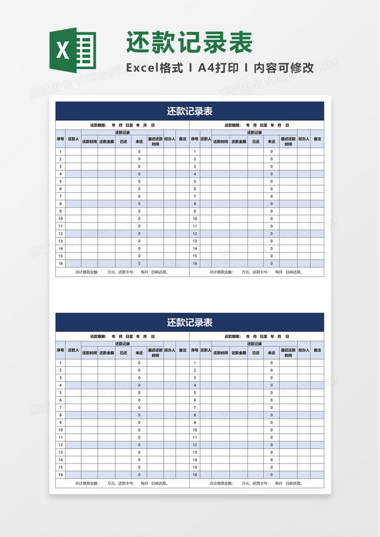 还款记录表excel模板