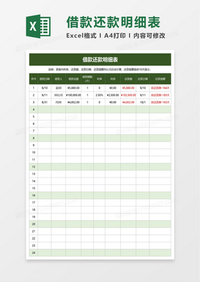 借款还款明细表excel模板