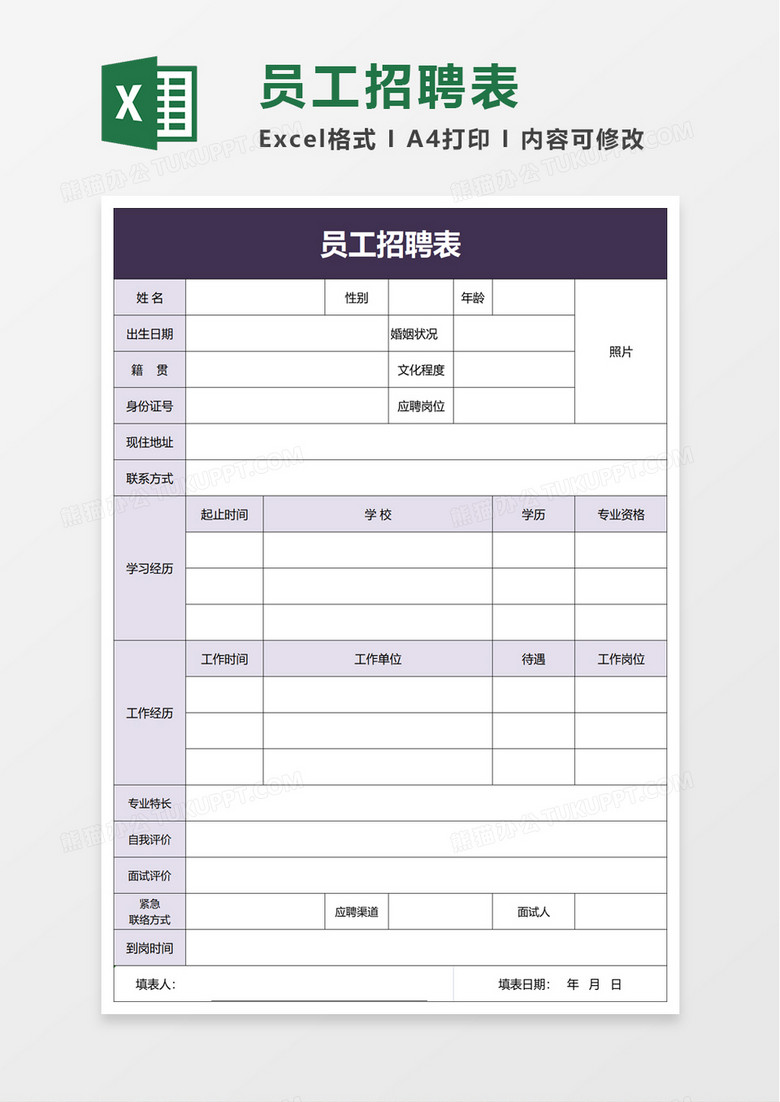 员工招聘表excel模板