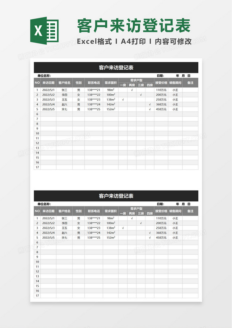 简约客户来访登记表excel模板