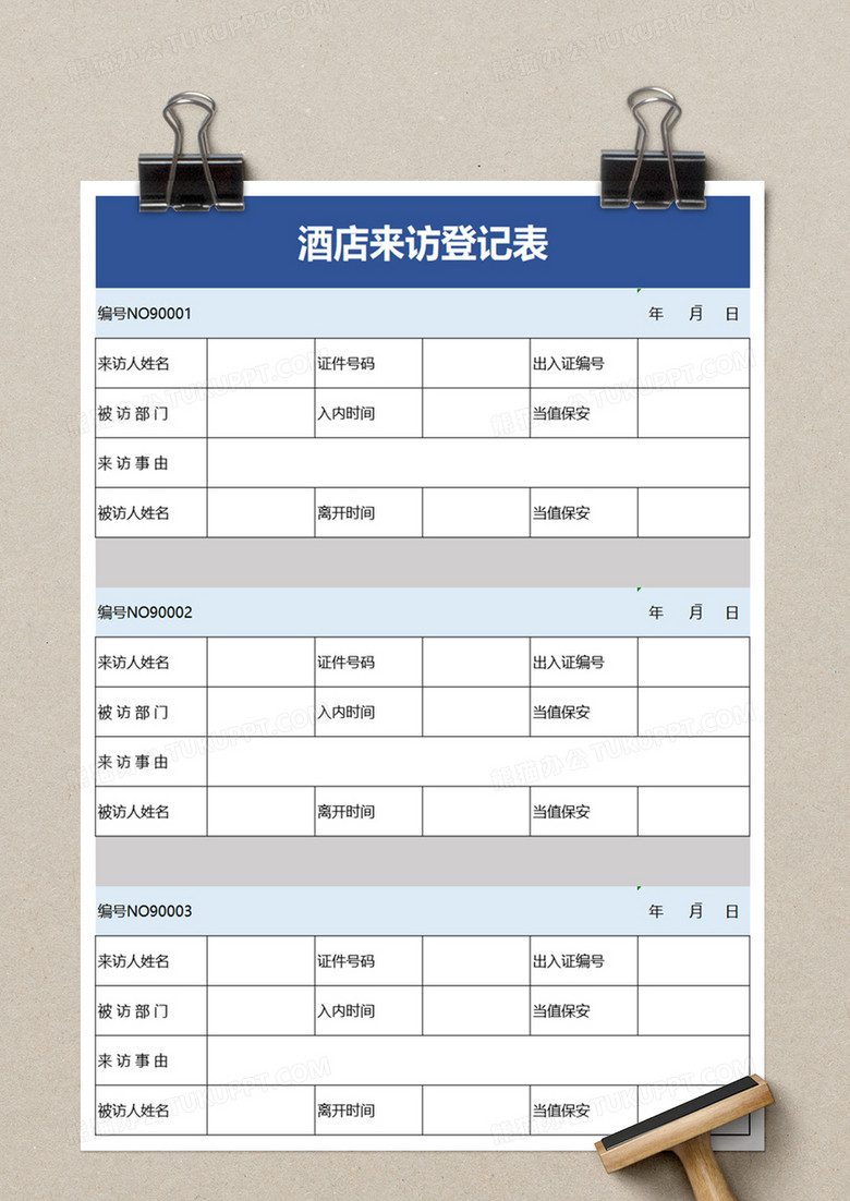 酒店来访登记表excel模板