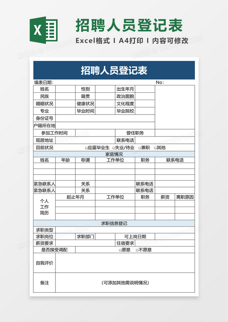 简洁实用招聘人员登记表excel模板