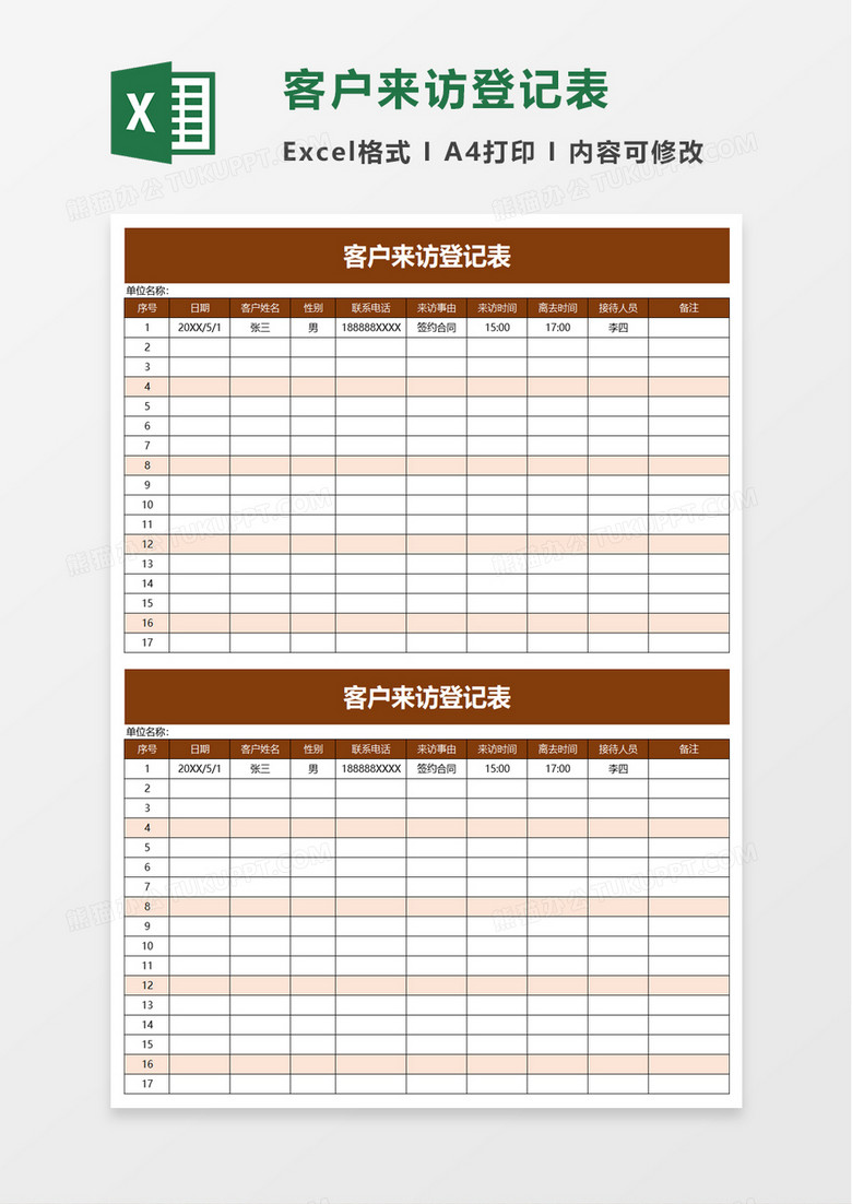 实用简洁客户来访登记表excel模板