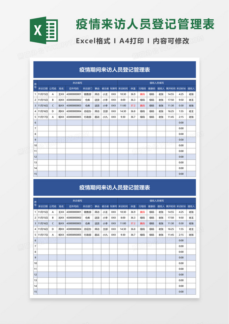 疫情期间来访人员登记管理表excel模板