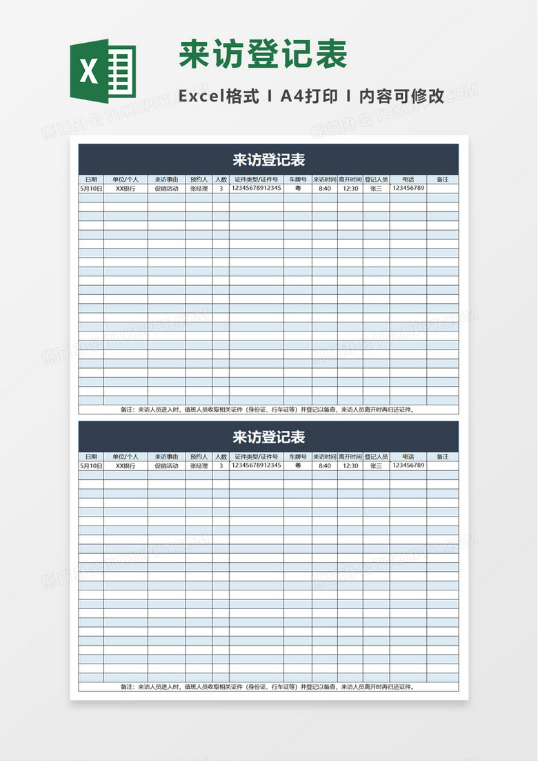 实用节约来访登记表excel模板