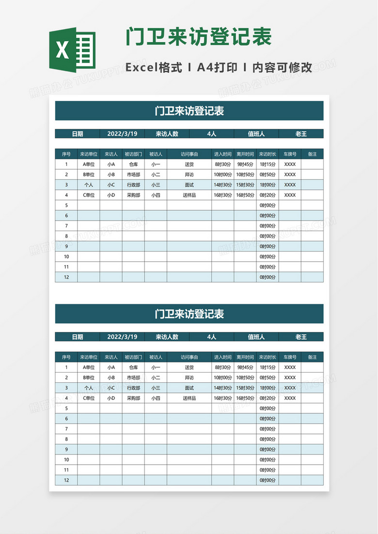 简洁门卫来访登记表excel模板