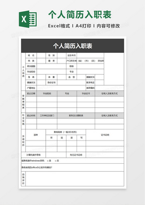 個人簡歷入職表excel模板