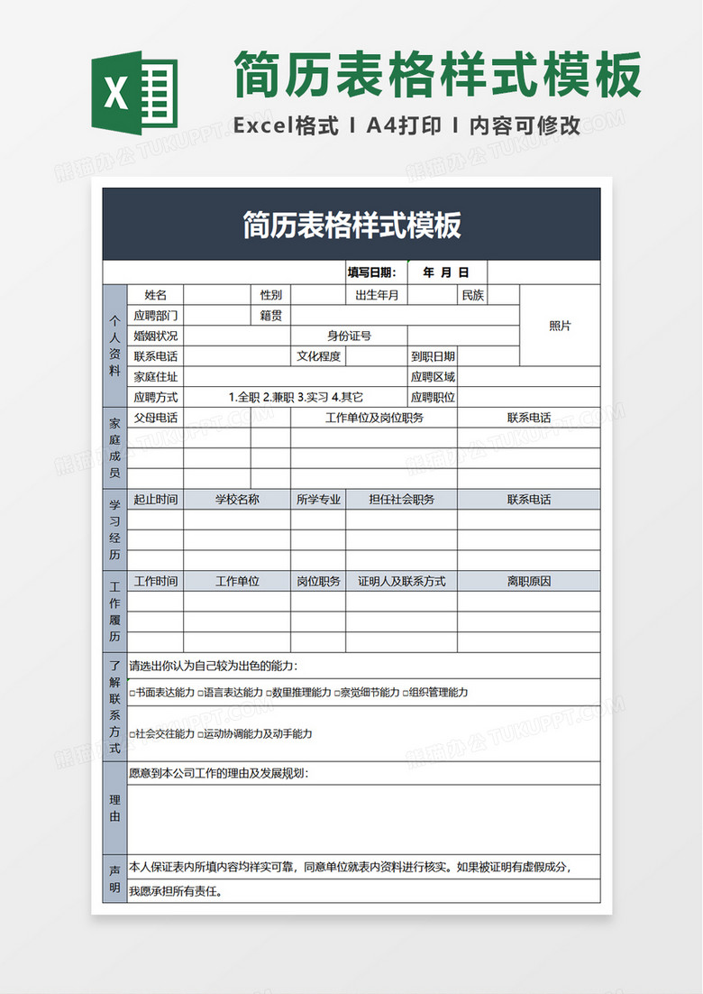 简历表格样式模板excel模板