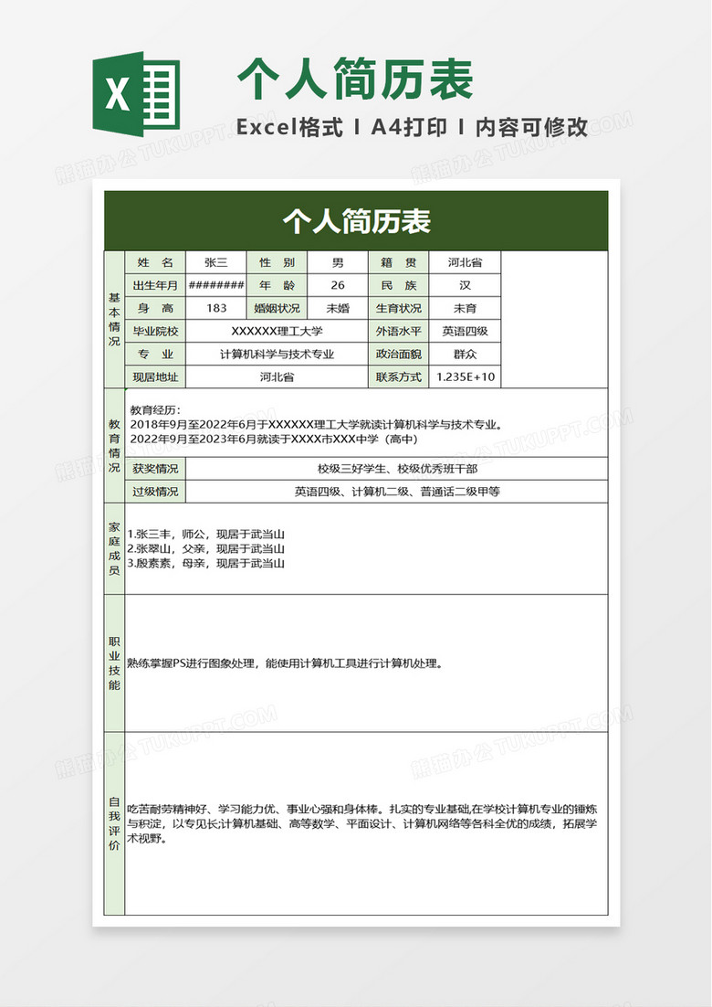 通用简洁个人简历表excel模板