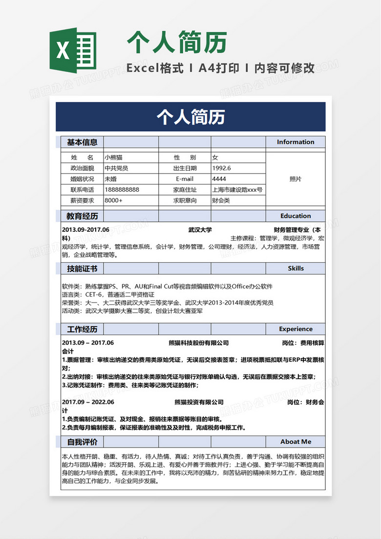 简洁简单个人简历excel模板