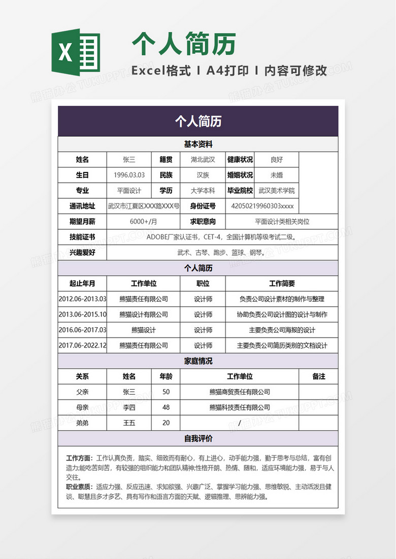 通用简洁个人简历excel模板下载_熊猫办公