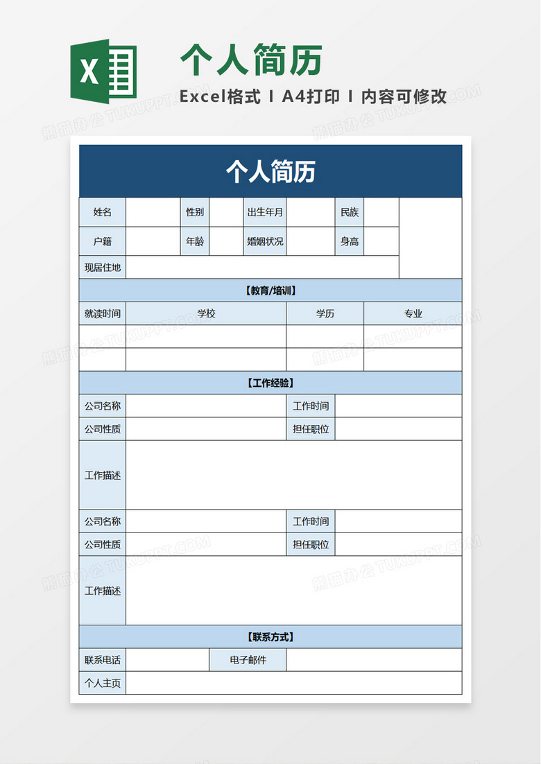 实用简约个人简历excel模板