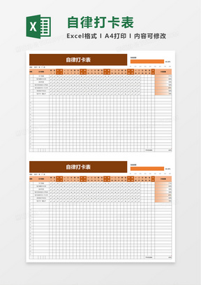 成人自律表制作图片