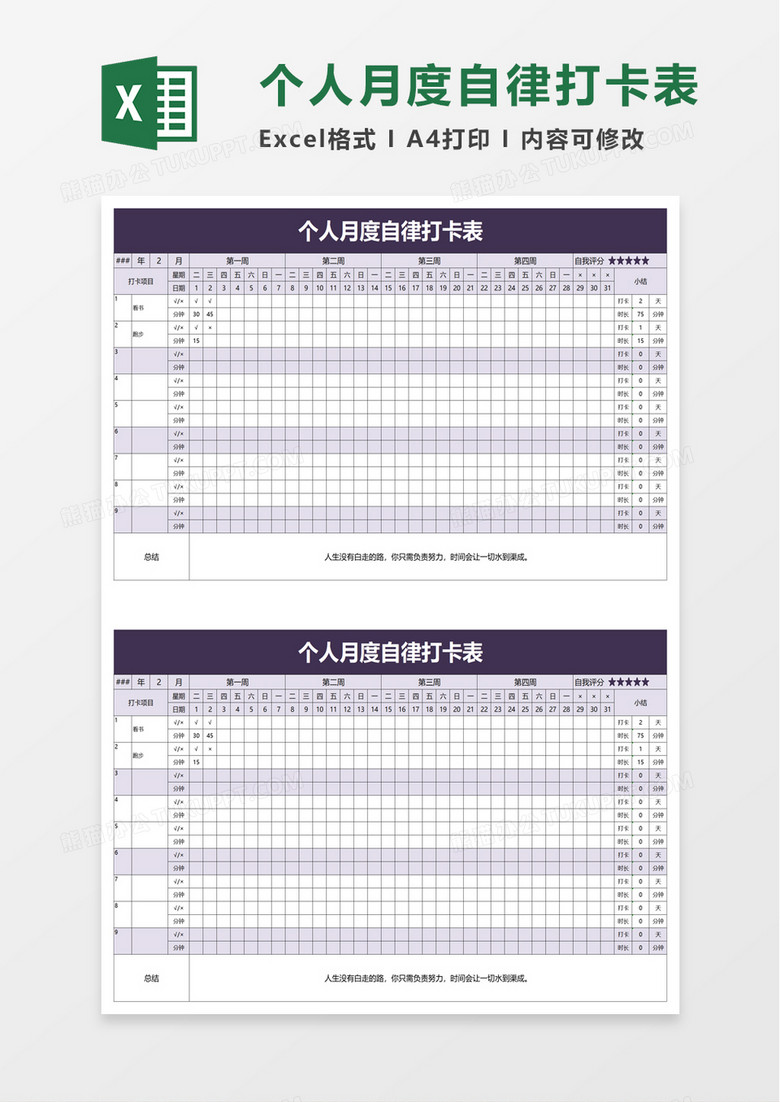 个人月度自律打卡表excel模板