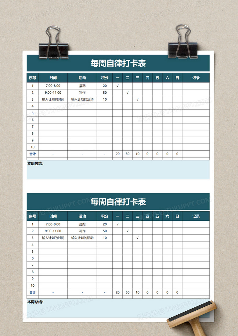 每周自律打卡表excel模板