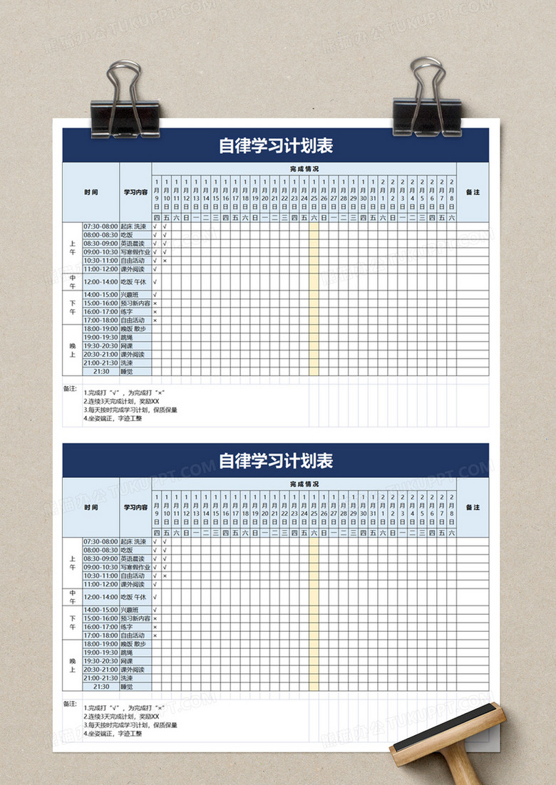 实用自律学习计划表excel模板