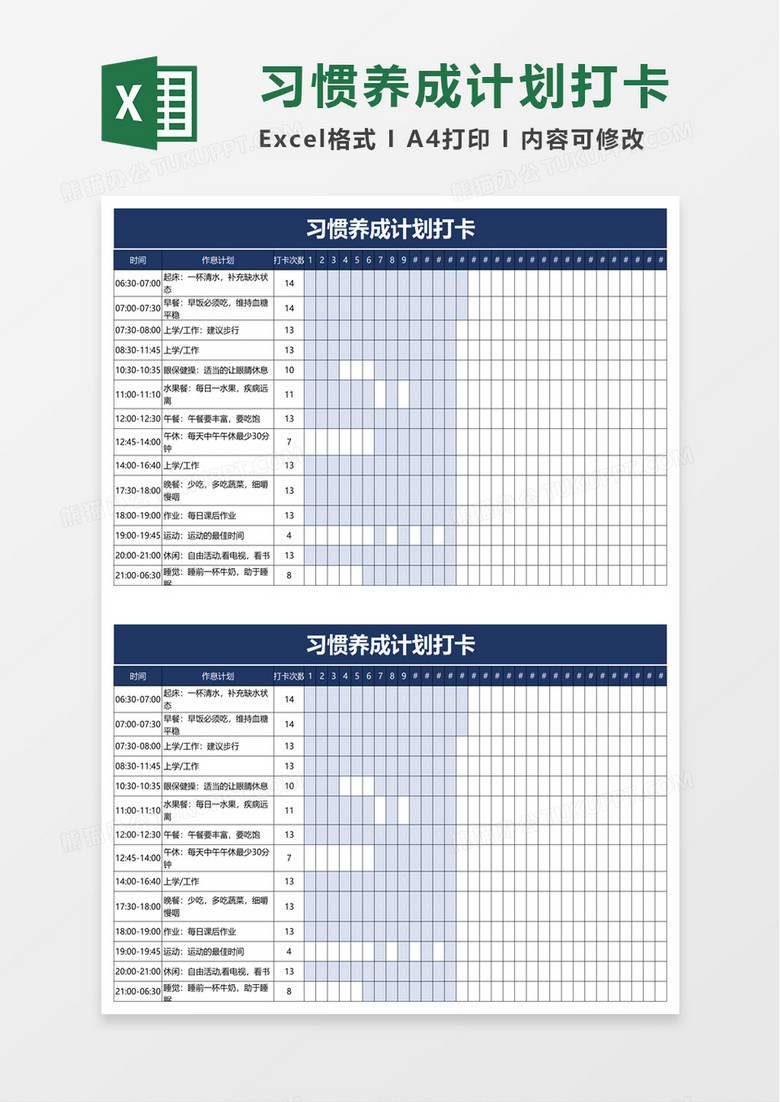 习惯养成计划打卡excel模板